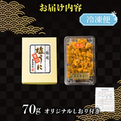 三陸産 甘口塩うに70g[morihiro003_1]