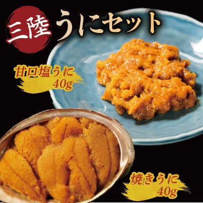 三陸産 焼うに40g・甘口塩うに40g[morihiro004_1]