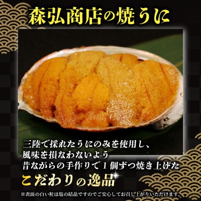 三陸産 焼うに40g・甘口塩うに40g[morihiro004_1]
