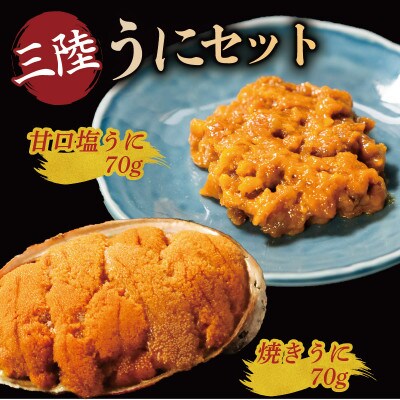 三陸産 焼うに70g・甘口塩うに70g[morihiro005_1]