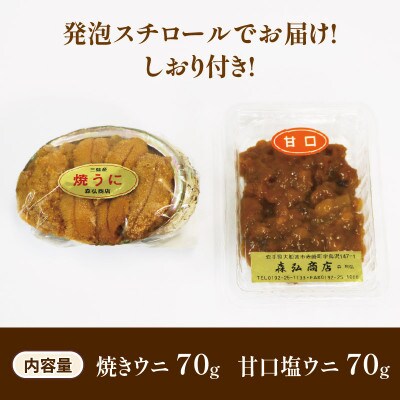 三陸産 焼うに70g・甘口塩うに70g[morihiro005_1]