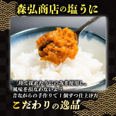 三陸産 焼うに70g・甘口塩うに70g[morihiro005_1]