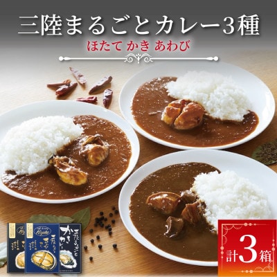 レトルトカレー 3種セット(牡蠣/鮑/ホタテ)[kojika002_1]