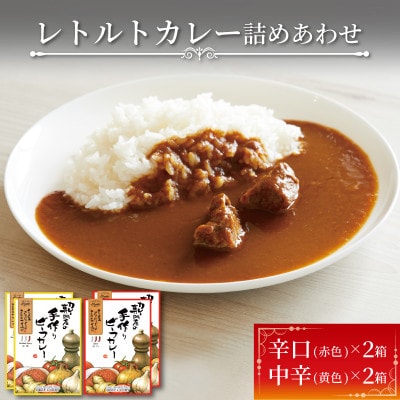 レトルトカレー 2種(辛口・甘口)×2個 計4個[kojika001]