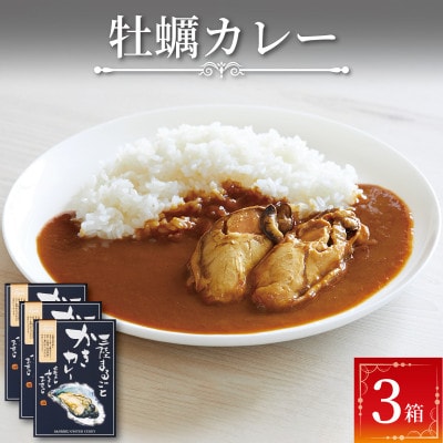 牡蛎カレー 3食セット[56500210]