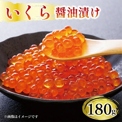 味付け いくら 醤油漬け 180g [maruwa10_1]