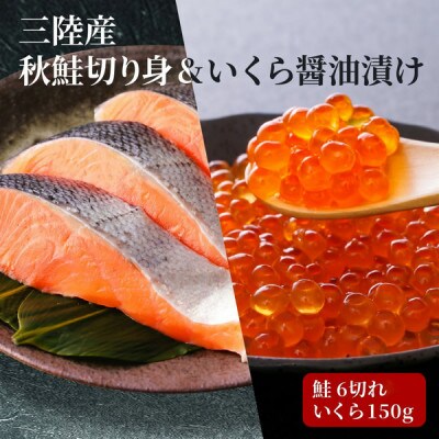 三陸産はらこセット小(秋鮭切り身6切れ・いくら醤油漬け150g) [56500306_1]