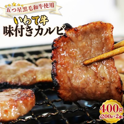 いわて牛 味付きカルビ400g[koguchi003]