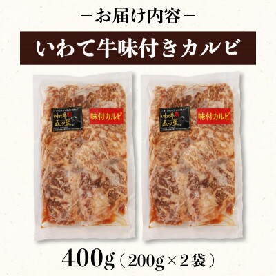 いわて牛 味付きカルビ400g[koguchi003]