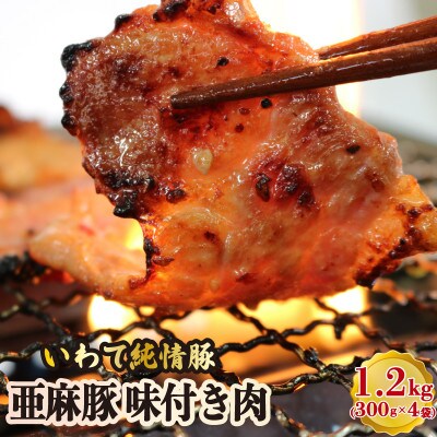 亜麻豚 味付き肉 1.2kg (300g×4袋)[koguchi004]