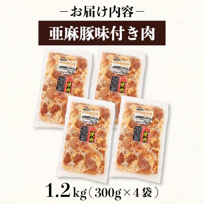 亜麻豚 味付き肉 1.2kg (300g×4袋)[koguchi004]