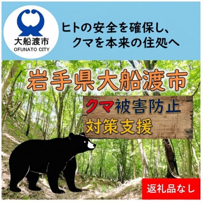 【返礼品なし】クマ被害防止対策支援～ヒトの安全を確保し、クマを本来の住処へ～