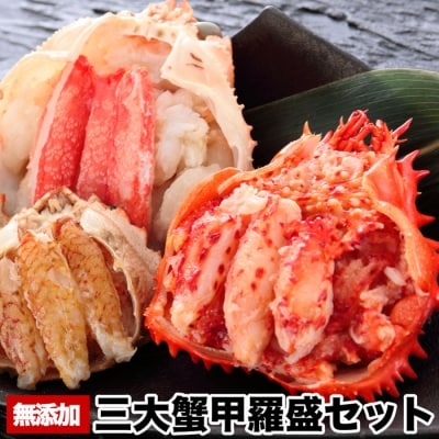 【年内配送可○】三大蟹甲羅盛セット(花咲ガニ・クリガニ・ズワイガニ) A-58011