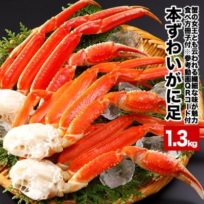 【年内配送可○】ボイル済み本ずわいがにの足1.3kg(4～6肩) A-58016