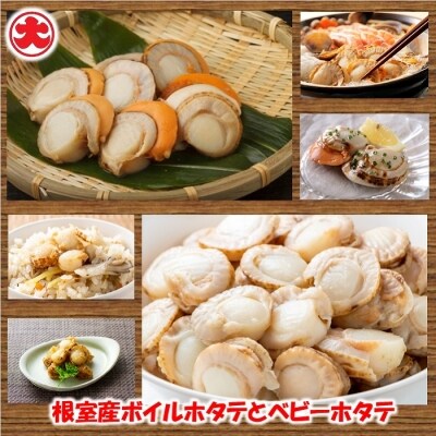 【年内配送可○】★ボイルホタテ800g×2P、ボイルベビーホタテ1kg B-01060