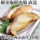 【年内配送可○】＜計16切＞銀だら西京漬け4切×4P A-14171