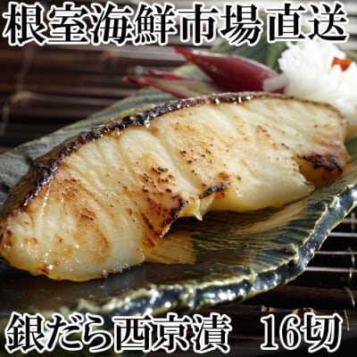 【年内配送可○】根室海鮮市場＜直送＞＜計16切＞銀だら西京漬け4切×4P A-28158