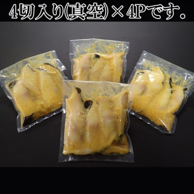 【年内配送可○】根室海鮮市場＜直送＞＜計16切＞銀だら西京漬け4切×4P A-28158