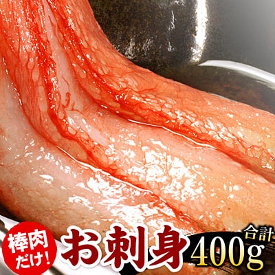 【年内配送可○】刺身用紅ズワイガニむき身400g G-56004