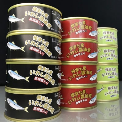 【年内配送可○】★「根室七星」いわし醤油煮缶3種 A-43005