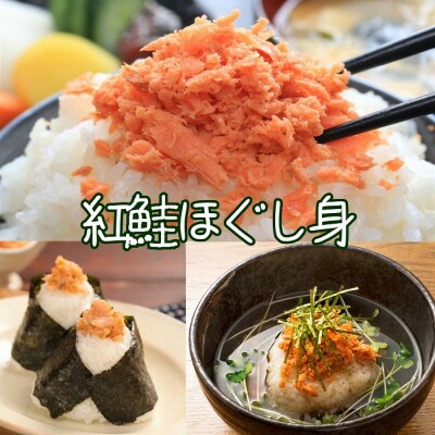 【年内配送可○】紅鮭ほぐし身80g×6瓶 A-43010