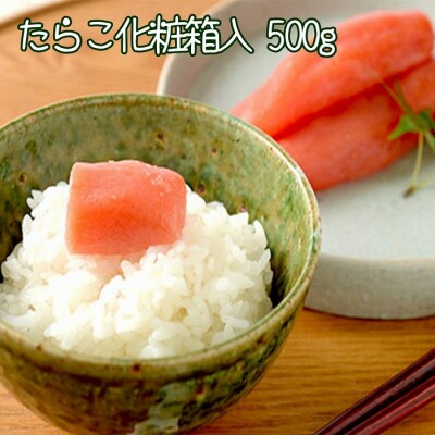 【年内配送可○】たらこ500g(化粧箱入) A-43013