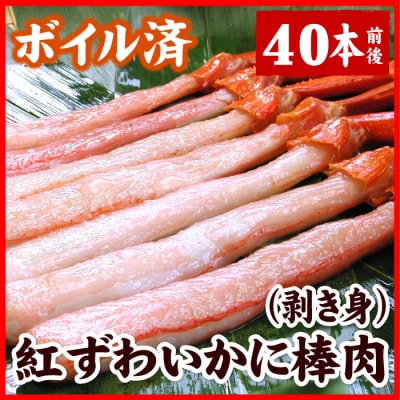 【年内配送可○】ボイル紅ズワイガニ棒肉(剥き身)40本 A-56025