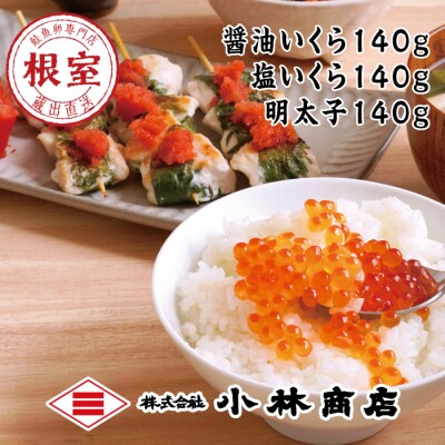 【年内配送可○】醤油いくら140g・塩いくら140g・辛子明太子140g B-16071