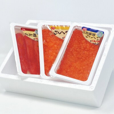 【年内配送可○】醤油いくら140g・塩いくら140g・辛子明太子140g B-16071