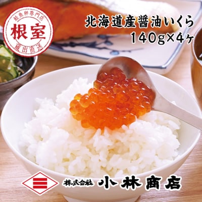 【年内配送可○】醤油いくら140g×4P(計560g) C-16040