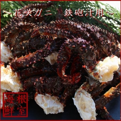 【年内配送可○】★活〆花咲ガニ生足鉄砲汁用2kg(1kg×2P) A-57048