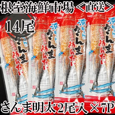 【年内配送可○】★さんま明太14尾(2尾×7P) A-14197