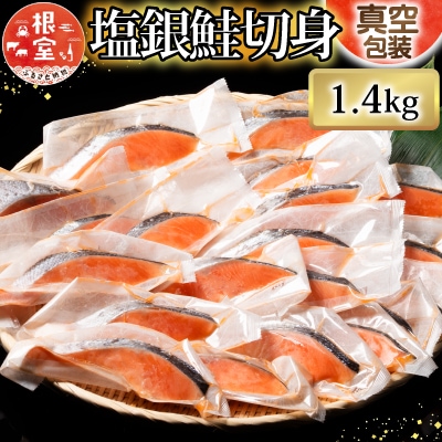 【年内配送可○】塩銀鮭切身1切×20P(個包装)(約1.4kg) A-09018