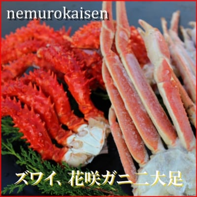 【年内配送可○】本ズワイガニ肩足と花咲ガニ肩足詰合せ C-57028