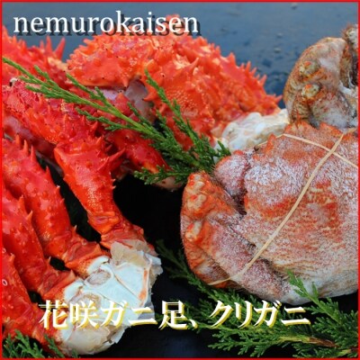 【年内配送可○】★花咲ガニ肩足とクリガニの詰合せ C-57030