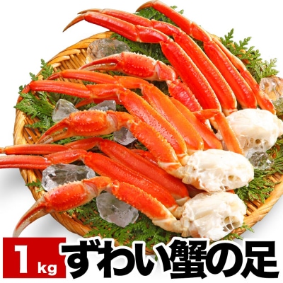 【年内配送可○】ずわい蟹の足3～5肩前後(計1kg) A-38013