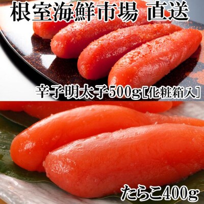 【年内配送可○】辛子明太子500g(化粧箱入)・たら子200g×2P A-14217