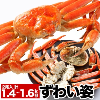 【年内配送可○】ずわい姿2尾(計1.4～1.6kg) B-38007