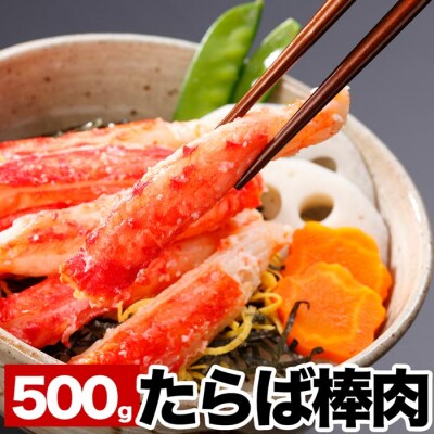 【年内配送可○】ボイルたらばがに棒肉500～550g C-38014