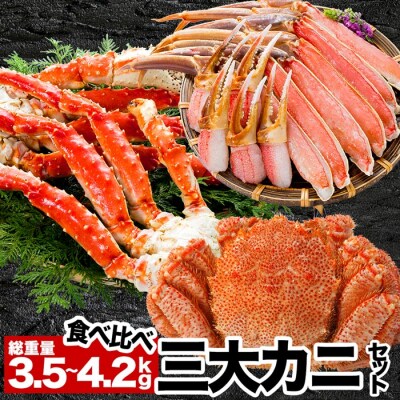 【年内配送可○】三大カニセット(タラバガニ、毛ガニ、ズワイガニ) E-38001