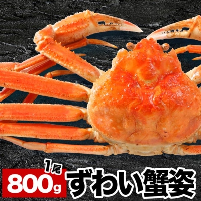 【年内配送可○】本ずわい蟹姿800g前後×1尾 A-58014