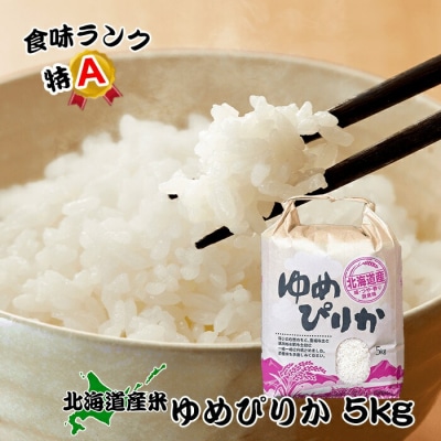 【年内配送可○】北海道米ゆめぴりか5kg B-65031