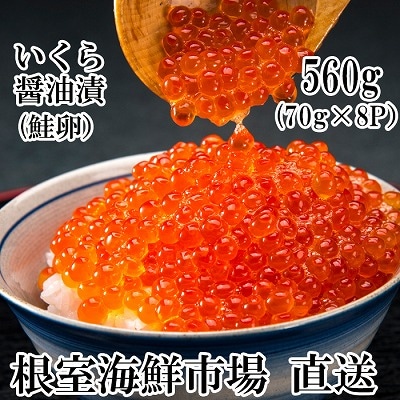 【年内配送可○】 ＜計560g＞根室海鮮市場＜直送＞いくら醤油漬(鮭卵)70g×8P B-28010