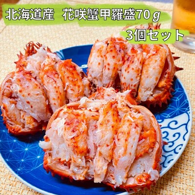 【年内配送可○】花咲蟹甲羅盛70g×3個セット A-12003