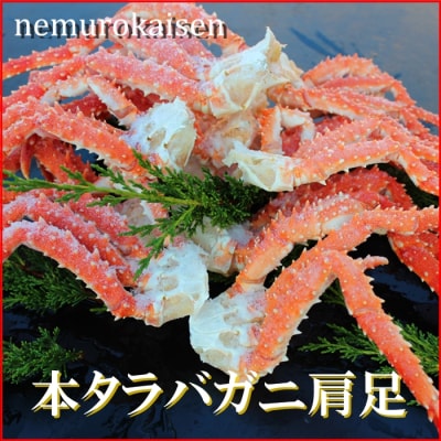 【年内配送可○】本タラバガニ肩足 1.0kg詰合せ C-57032