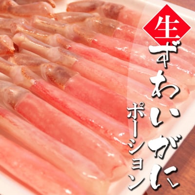 【年内配送可○】生ずわいがに棒ポーション1kg C-32025