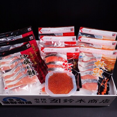 【年内配送可○】無添加天然甘塩鮭3種各15切、いくら(鮭卵)70g×1P B-11043