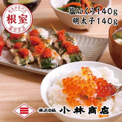 【年内配送可○】塩いくら140g・明太子140g A-16077
