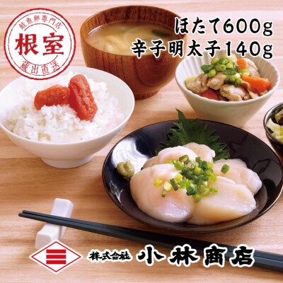 【年内配送可○】ほたて600g・明太子140g A-16083