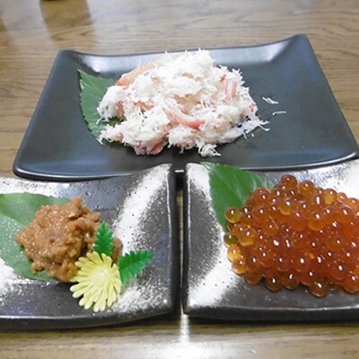 【年内配送可○】醤油いくら、うに味噌、ずわい蟹ほぐし身 B-10035